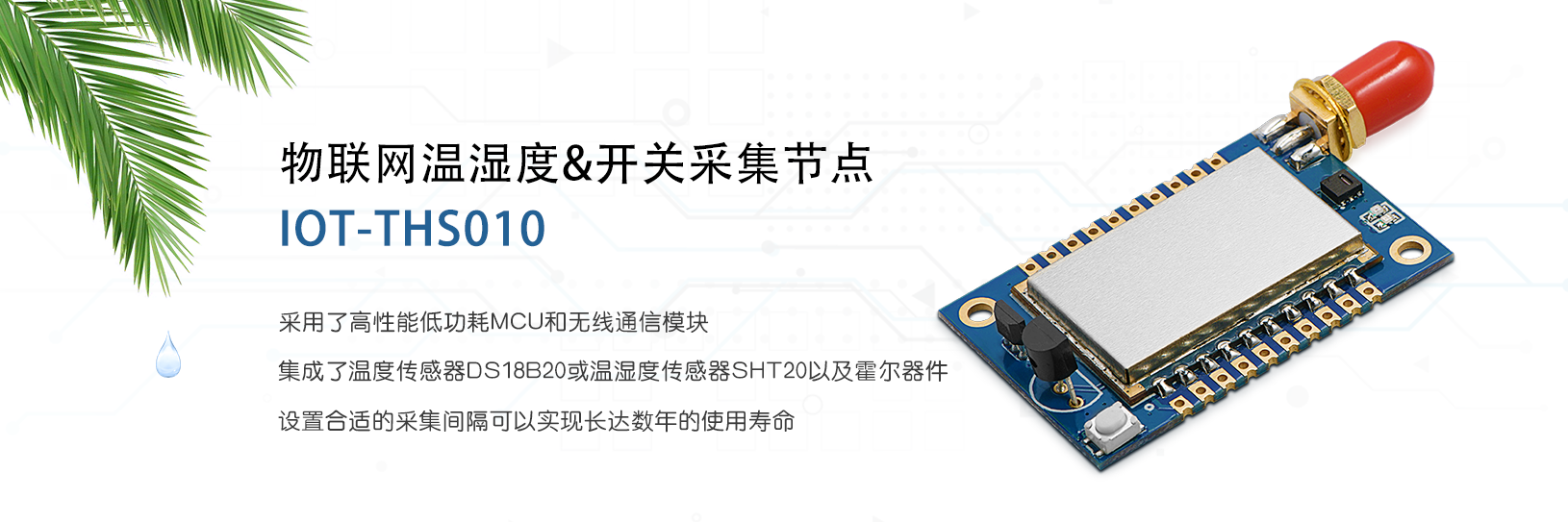 物聯(lián)網(wǎng)溫濕度和開關采集節(jié)點 IOT-THS010