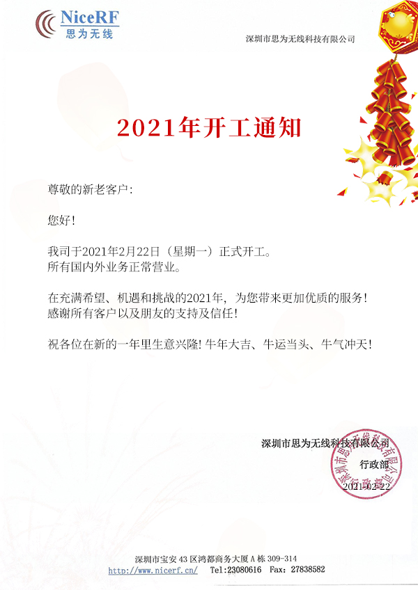 2021思為無(wú)線開(kāi)工通知