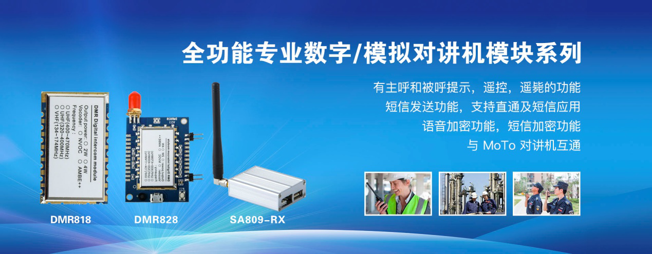 全功能專業(yè)數(shù)字、模擬對(duì)講機(jī)模塊系列