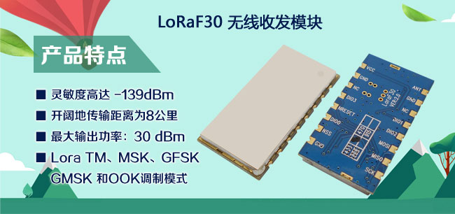 LoRa無(wú)線模塊LoRa1276F30