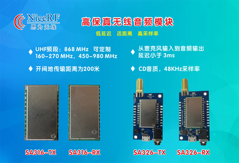 無線音頻模塊SA316、SA326