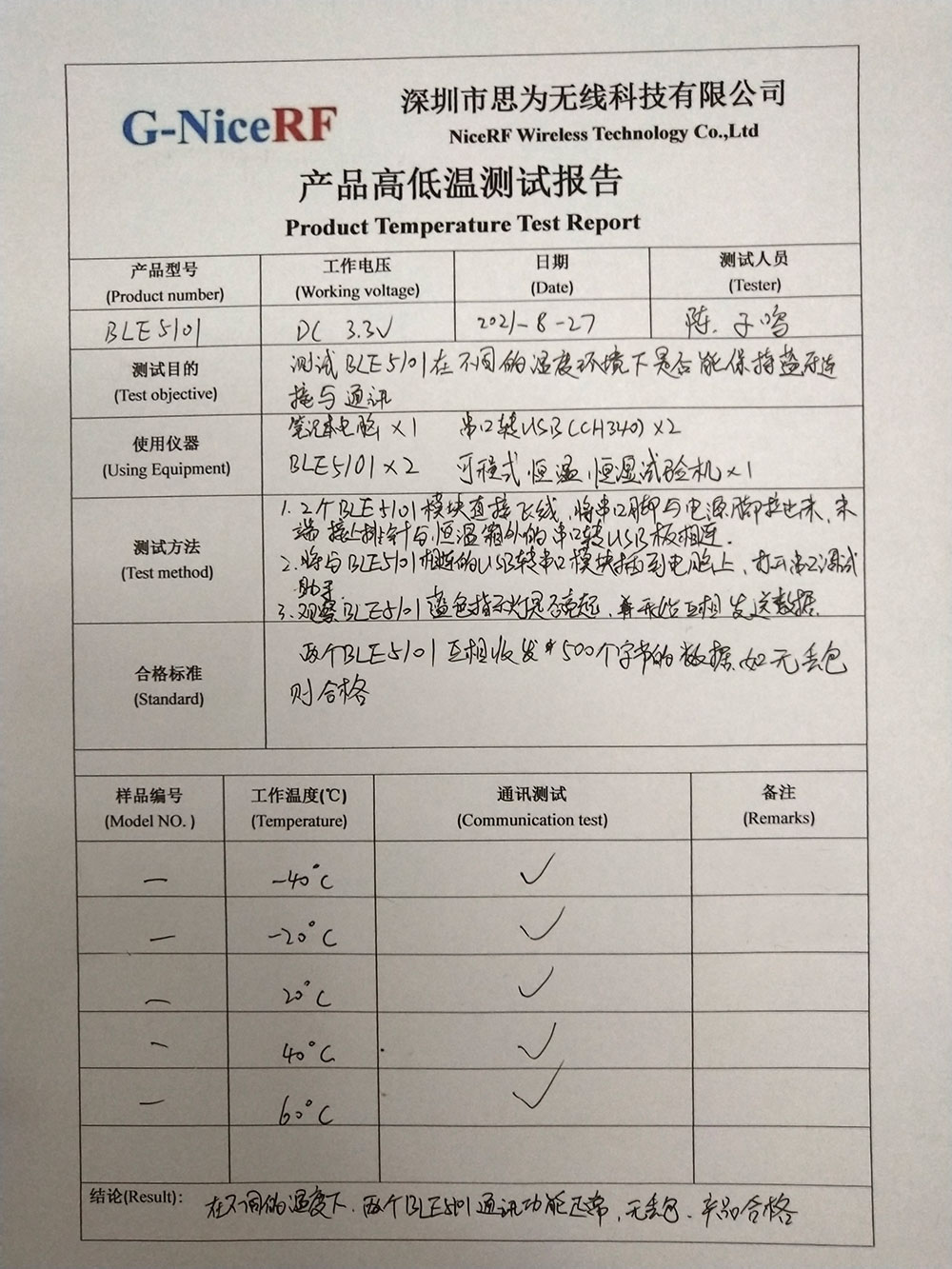 BLE5101藍(lán)牙模塊產(chǎn)品高低溫測試報告