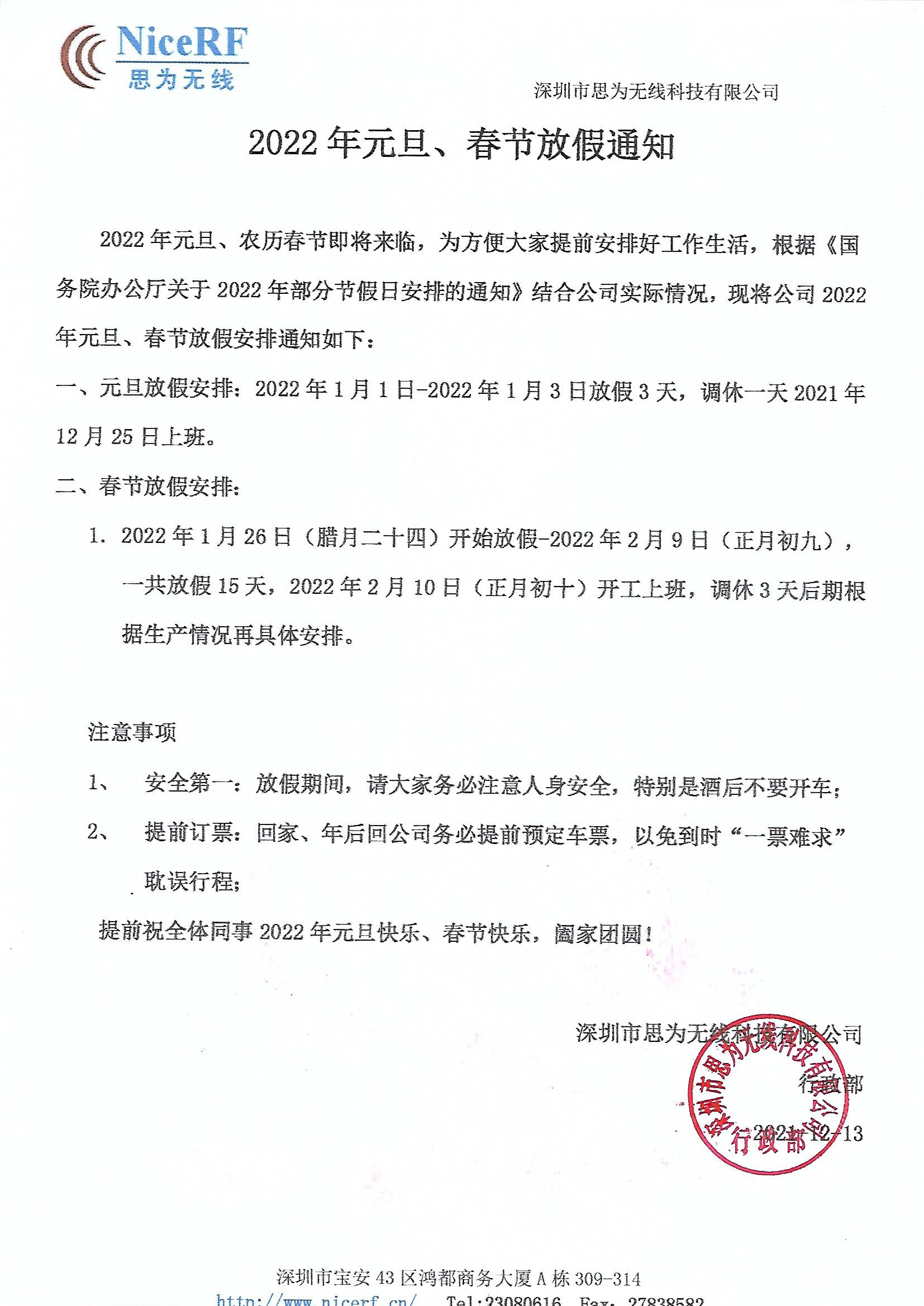 思為無線關于2022年元旦與春節(jié)放假通知