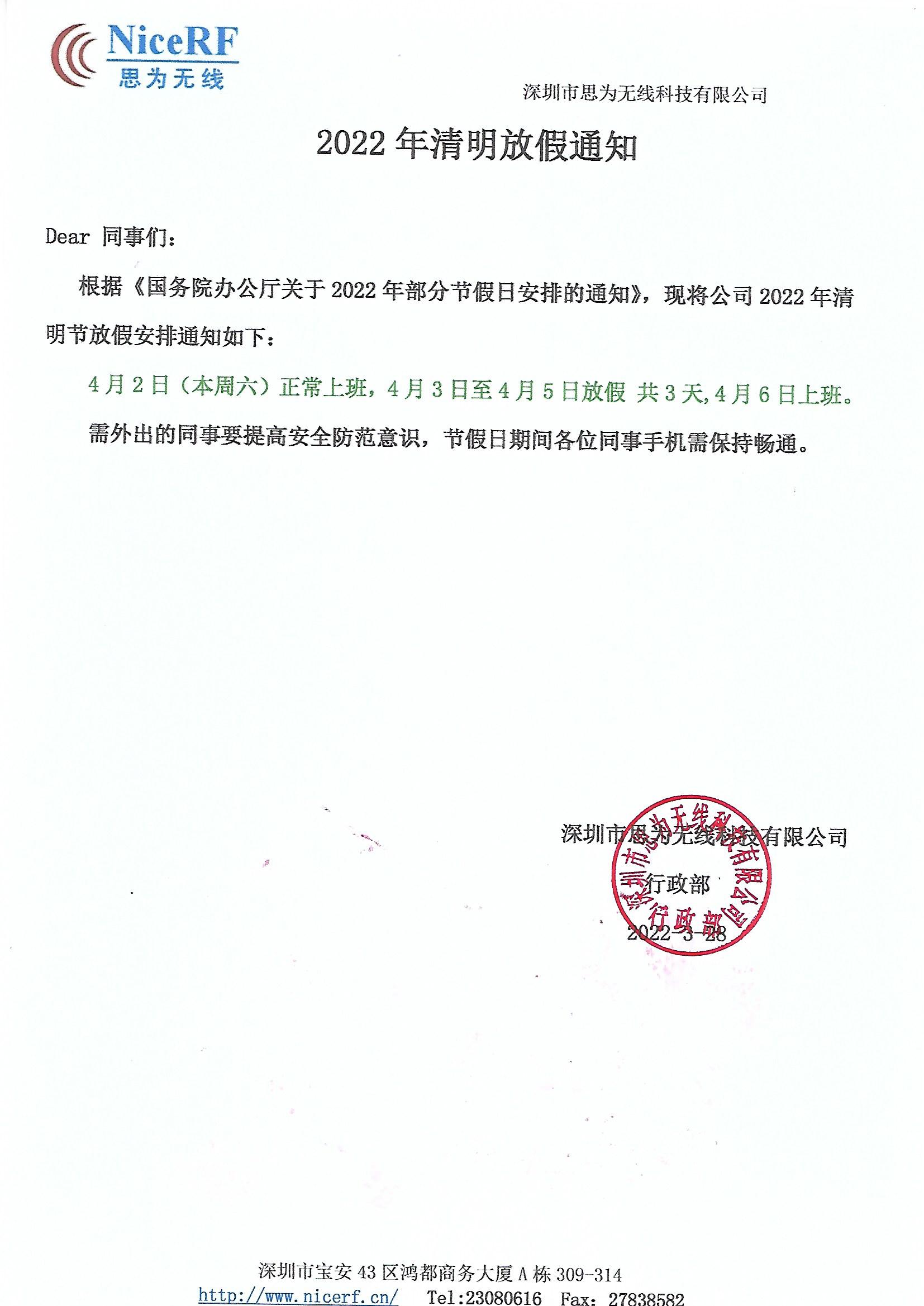 思為無線關于2022年清明節(jié)放假通知