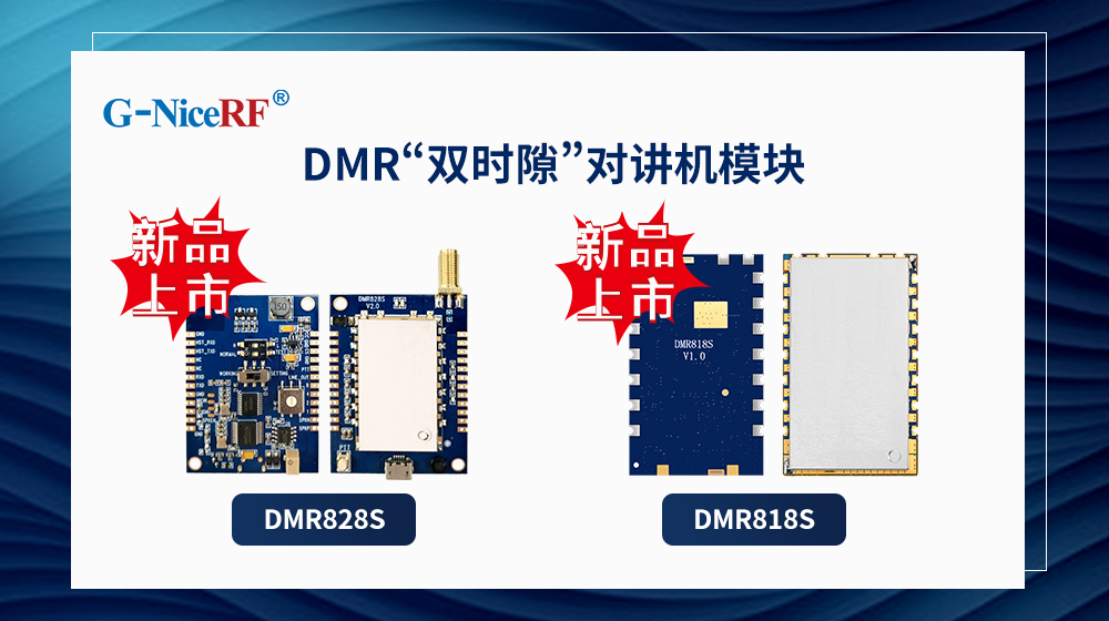 DMR雙時(shí)隙對(duì)講機(jī)模塊DMR818S、DMR828S