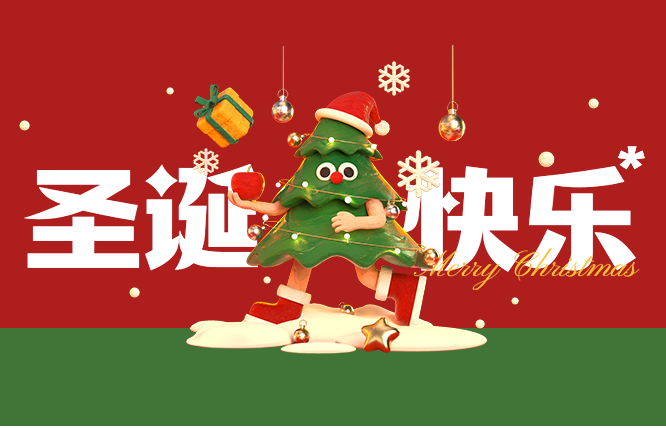 圣誕快樂