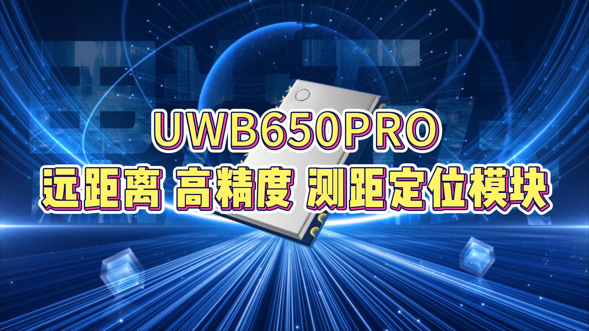 UWB650Pro串口測(cè)距通信定位模塊