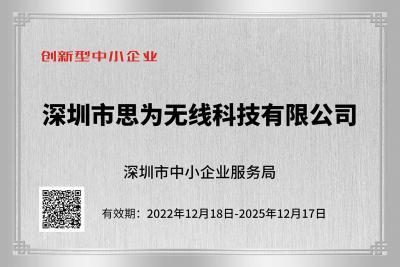 思為無線創(chuàng)新型中小企業(yè)證書